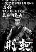刺客榮耀·荊軻