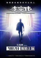 李宗偉:敗者為王