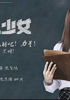 中二少女
