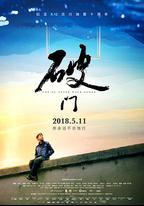 破門