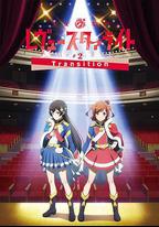 少女☆歌劇 Revue Starlight -The LIVE-#2 Transition