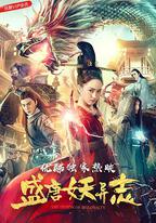 盛唐妖異志