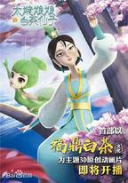 太姥娘娘與白茶仙子