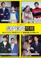 我家的問題