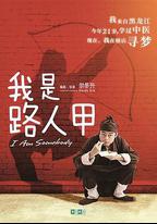 我是路人甲