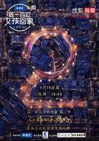 送一百位女孩回家 第二季