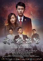 我是檢察官