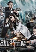 捉妖特工隊