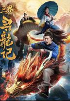 三界尋龍記