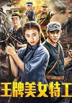王牌美女特工