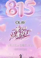 妻子的浪漫旅行 第一季