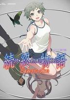 續·終物語