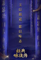 經典詠流傳 第一季