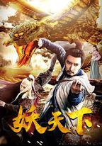 妖天下