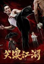 笑澳江湖