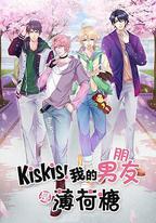 KisKis！我的男友是薄荷糖