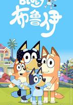 布魯伊 第一季
