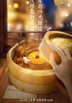 熟悉的味道 第三季