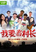 我要當村長
