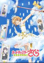 魔卡少女櫻 透明牌篇