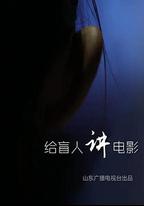 給盲人講電影