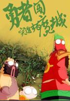 勇者闖魔城