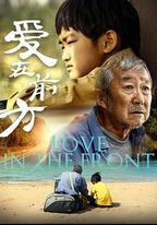 愛在前方