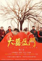 大喜盈門