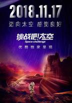 挑戰吧！太空