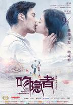 吻隱者