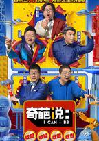 奇葩說 第五季