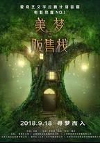 美夢販售棧