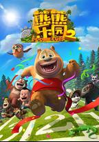 熊熊樂園 第二部
