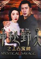 神秘野人之上古寶藏