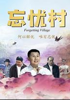 忘憂村