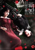 影王少帥的新娘