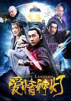 愛情神燈