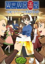異世界居酒屋阿信