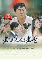 老公變成了老爸