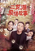 二龍湖愛情故事