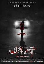 無眸之殺