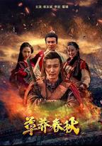 草莽春秋（上）