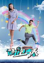 酷跑青春