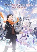Re:從零開始的異世界生活 雪之回憶