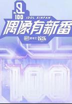 偶像有新番