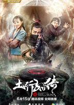 封魔紀之土行孫傳