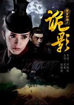 俠義神捕之詭影