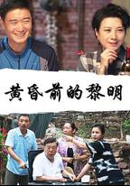 黃昏前的黎明