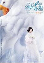 泡芙小姐