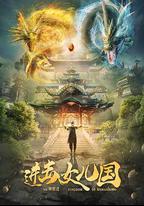 進擊女兒國